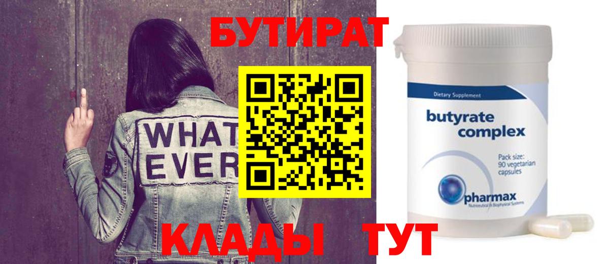 Новокубанск  БУТИРАТ бутик  Вход с VPN 
