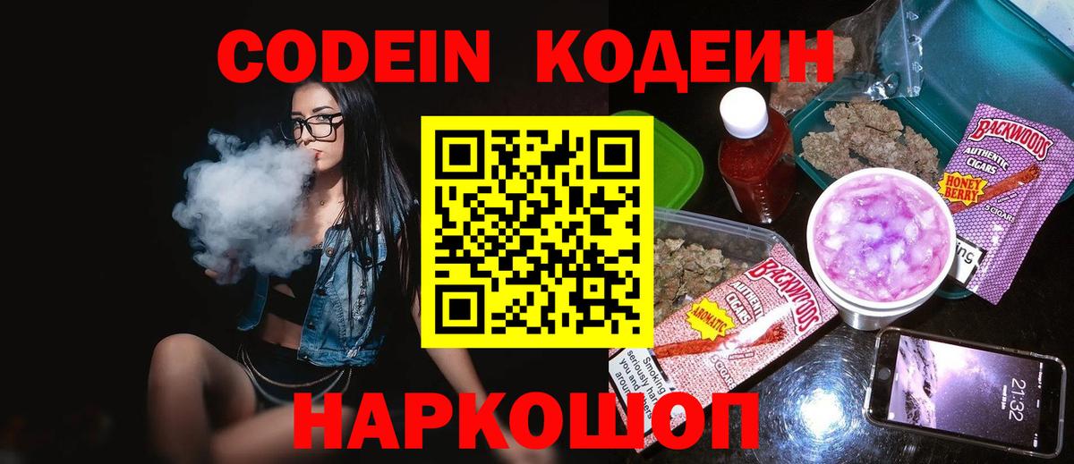 Кодеин Purple Drank  Кодеиновый сироп Lean Purple Drank  Вход с VPN  Новокубанск 