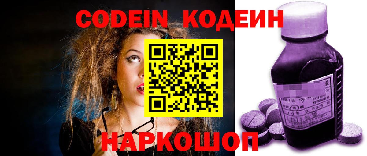 Кодеин Purple Drank Новокубанск